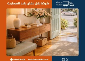 شركة نقل عفش باحد المسارحة