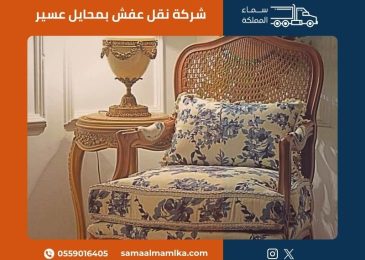 شركة نقل عفش بمحايل عسير