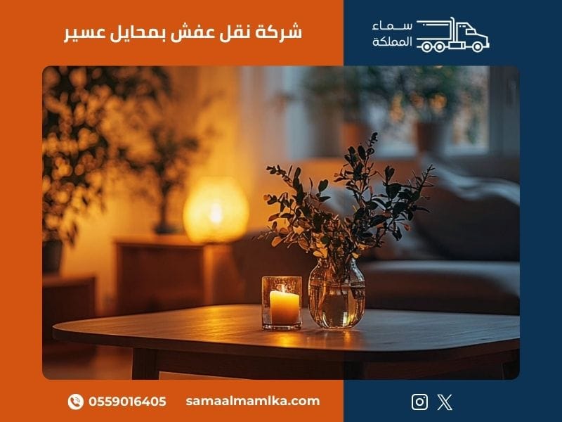 شركة نقل عفش بمحايل عسير