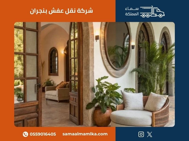 شركة نقل عفش بنجران