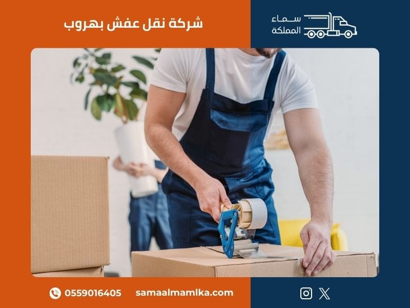 شركة نقل عفش بهروب - سماء المملكة
