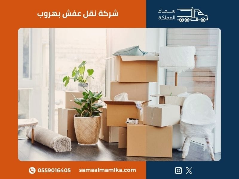شركة نقل عفش بهروب