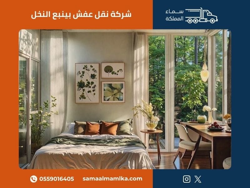 شركة نقل عفش بينبع النخل