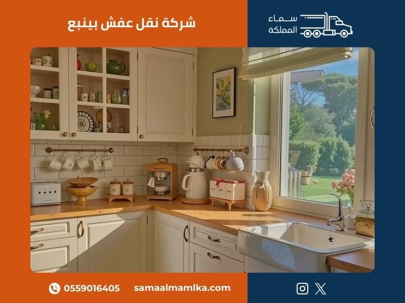 شركة نقل عفش بينبع
