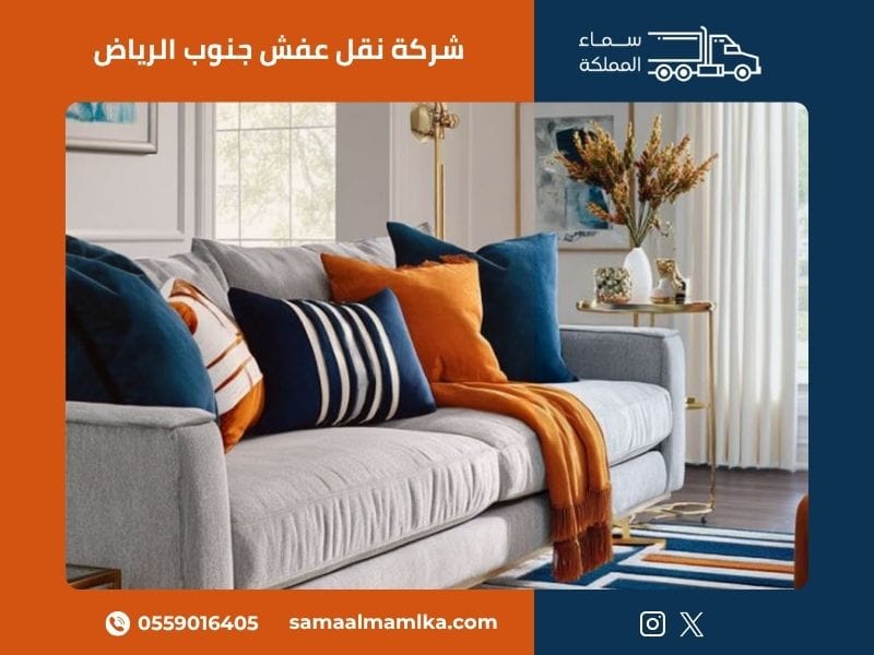 شركة نقل عفش جنوب الرياض