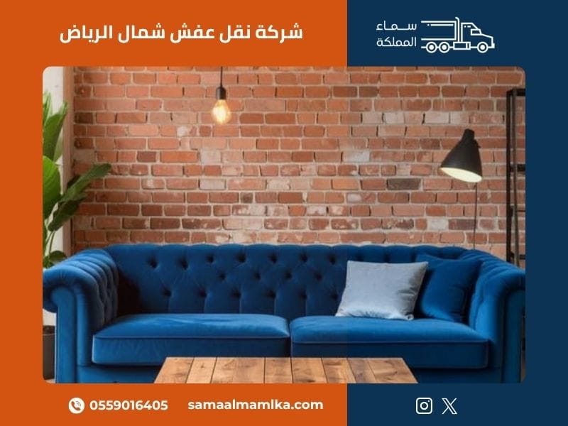 شركة نقل عفش شمال الرياض