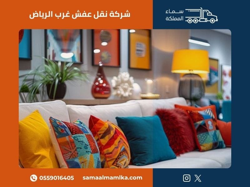شركة نقل عفش غرب الرياض