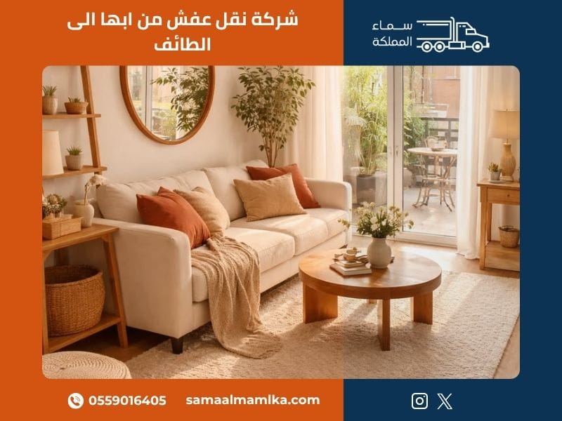 نقل عفش من ابها الى الطائف