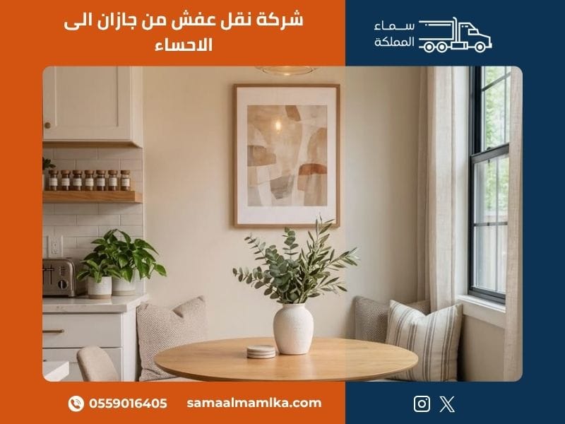 نقل عفش من جازان الى الاحساء