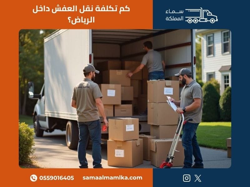 نقل عفش شرق الرياض