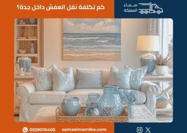 تكلفة نقل العفش داخل جدة — دليل الأسعار