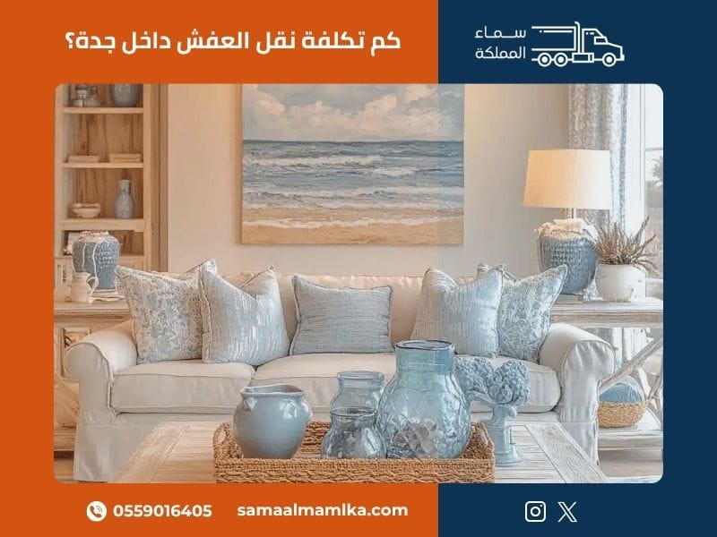 تكلفة نقل العفش داخل جدة — دليل الأسعار
