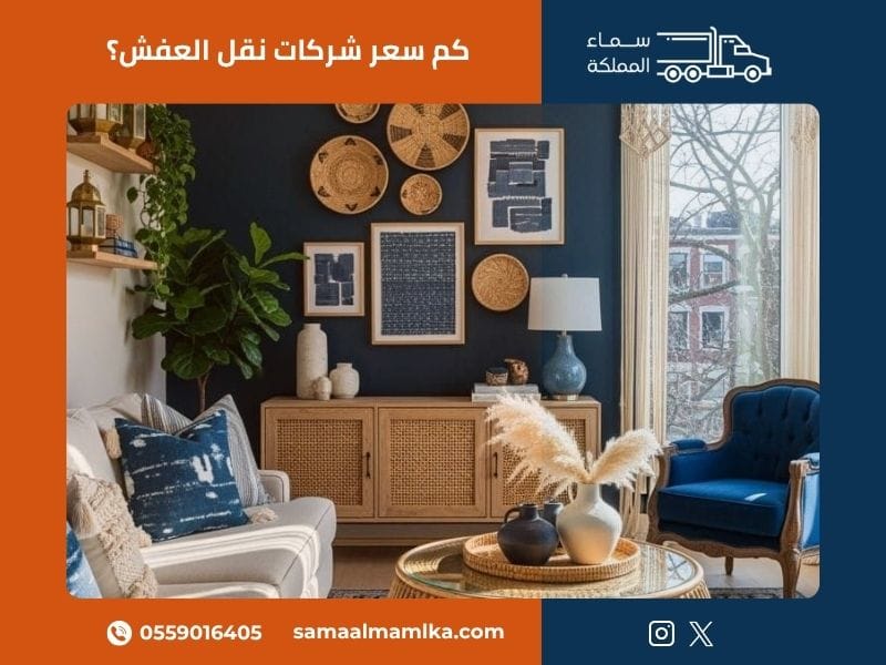 كم سعر شركات نقل العفش؟
