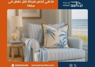 أرخص شركة نقل عفش في مكة المكرمة — سماء المملكة