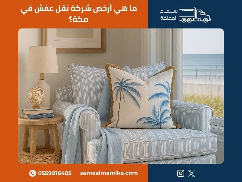 أرخص شركة نقل عفش في مكة المكرمة — سماء المملكة