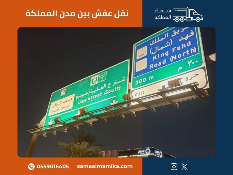 نقل عفش بين مدن المملكة
