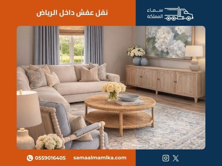 نقل عفش داخل الرياض — سماء المملكة