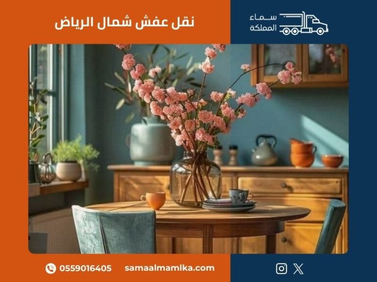 نقل عفش شمال الرياض
