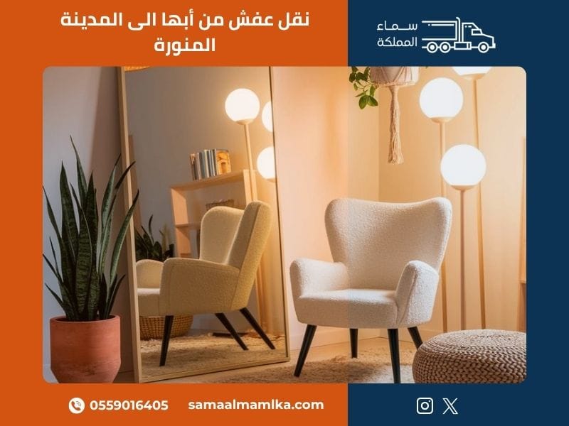 نقل عفش من أبها الى المدينة المنورة