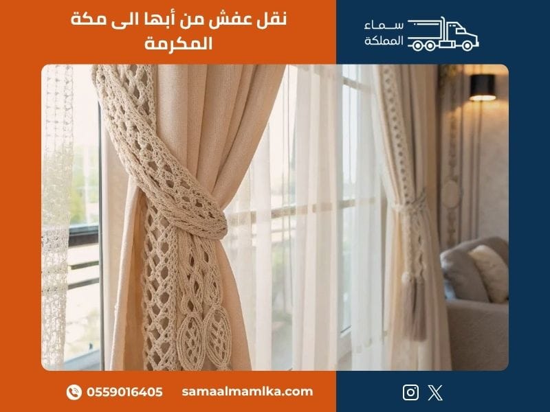 نقل عفش من أبها الى مكة المكرمة