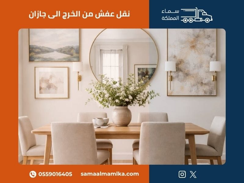 نقل عفش من الخرج الى جازان