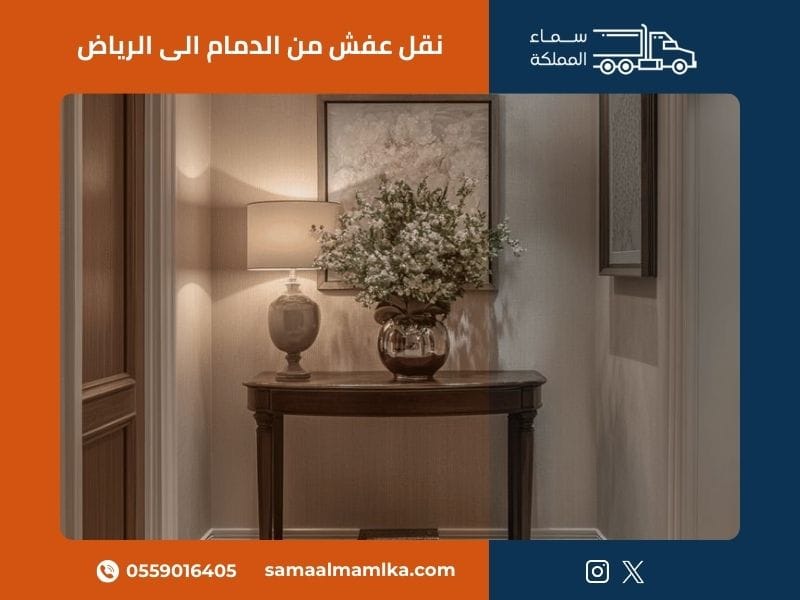 نقل عفش من الدمام الى الرياض - سماء المملكة