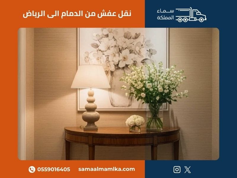 نقل عفش من الدمام الى الرياض