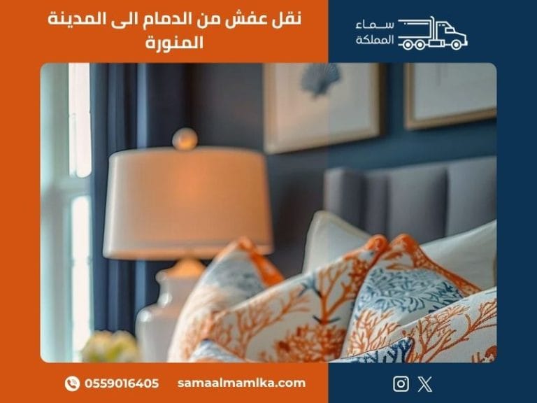 نقل عفش من الدمام الى المدينة المنورة