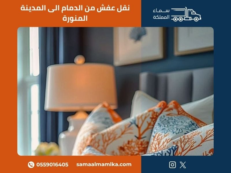 نقل عفش من الدمام الى المدينة المنورة