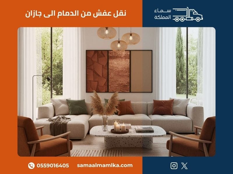 خدمات نقل العفش من الدمام إلى جازان