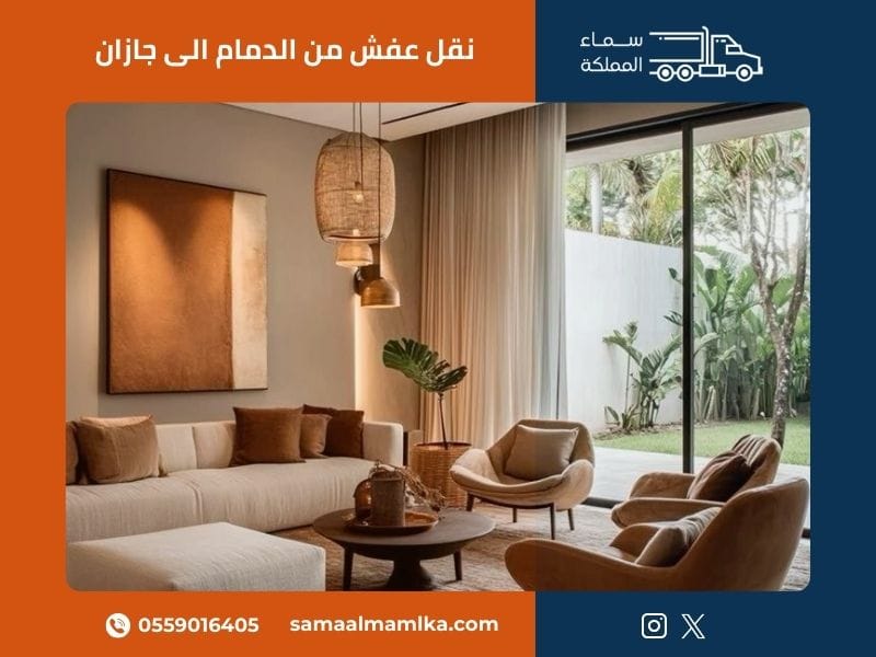 نقل عفش من الدمام الى جازان