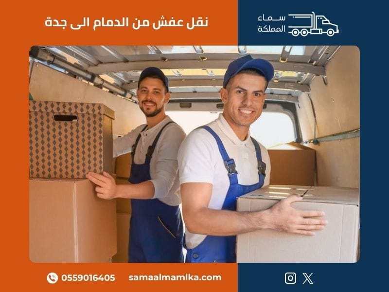 نقل عفش من الدمام الى جدة - سماء المملكة
