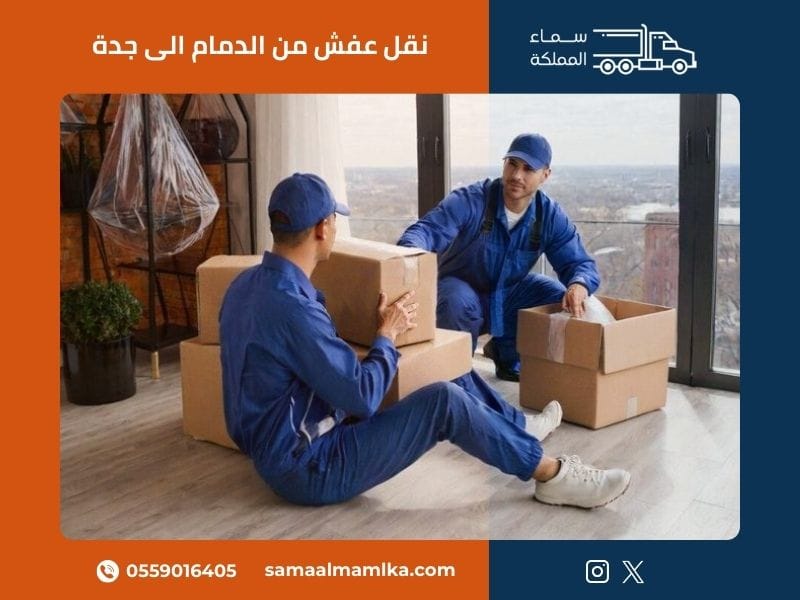 نقل عفش من الدمام الى جدة