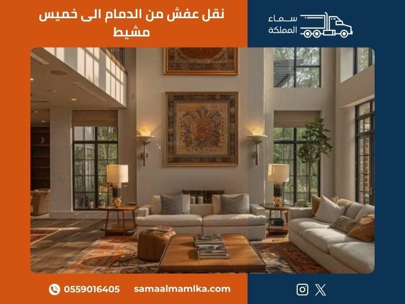 نقل عفش من الدمام الى خميس مشيط