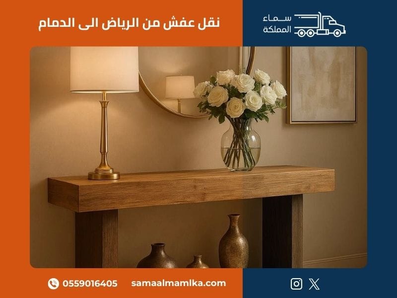 نقل عفش من الرياض الى الدمام - سماء المملكة