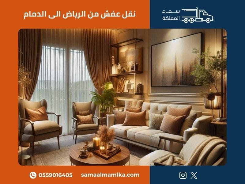 نقل عفش من الرياض الى الدمام
