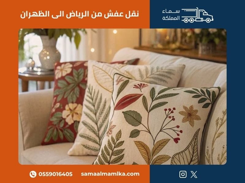 نقل عفش من الرياض الى الظهران