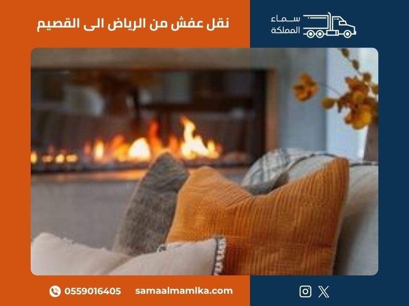نقل عفش من الرياض الى القصيم - سماء المملكة