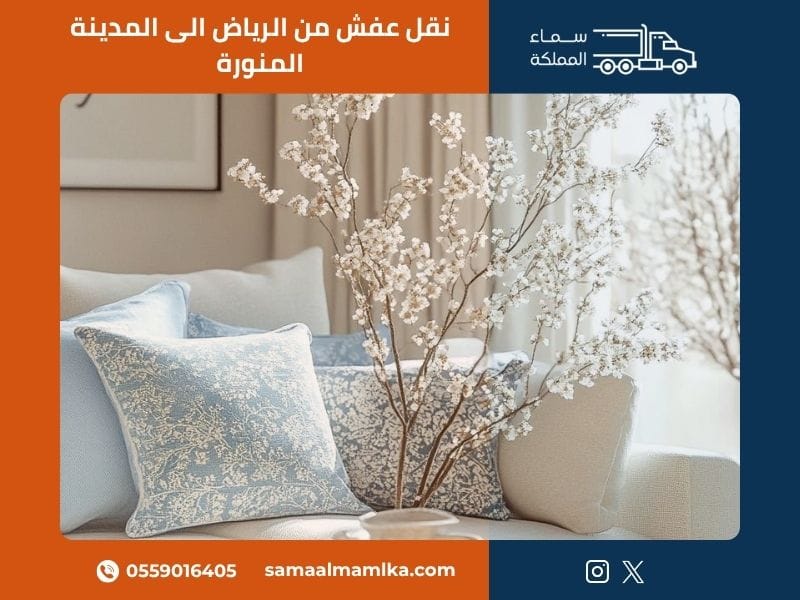 نقل عفش من الرياض الى المدينة المنورة