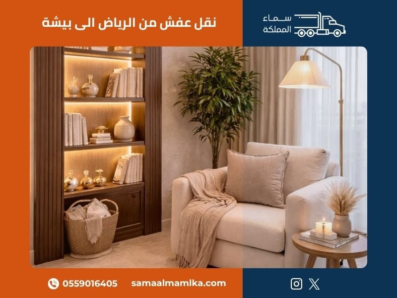 نقل عفش من الرياض الى بيشة — سماء المملكة