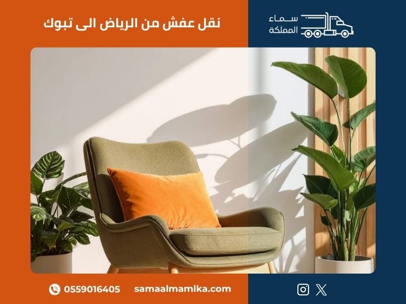 نقل عفش من الرياض الى تبوك