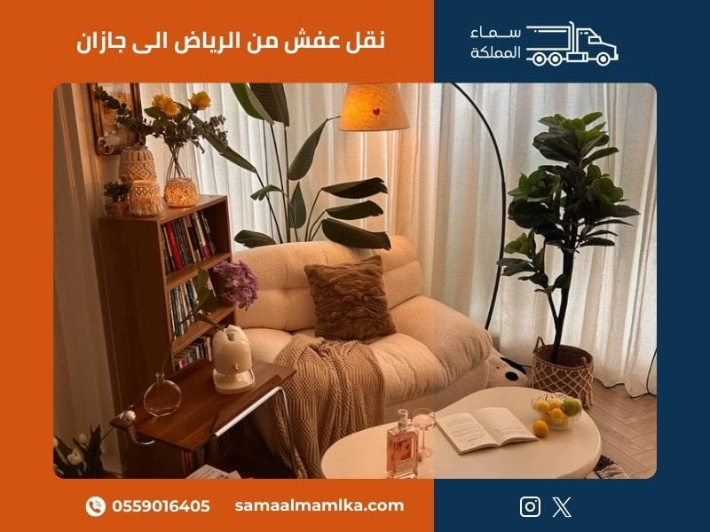خدمات نقل الأثاث من الرياض إلى جازان