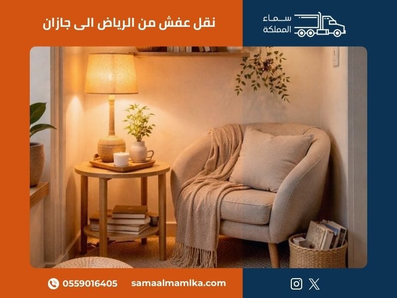 نقل عفش من الرياض الى جازان