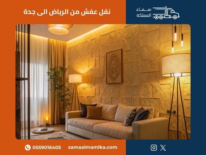 نقل عفش من الرياض الى جدة