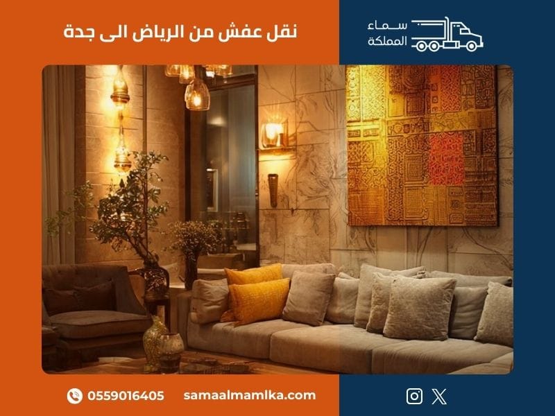 نقل عفش من الرياض الى جدة