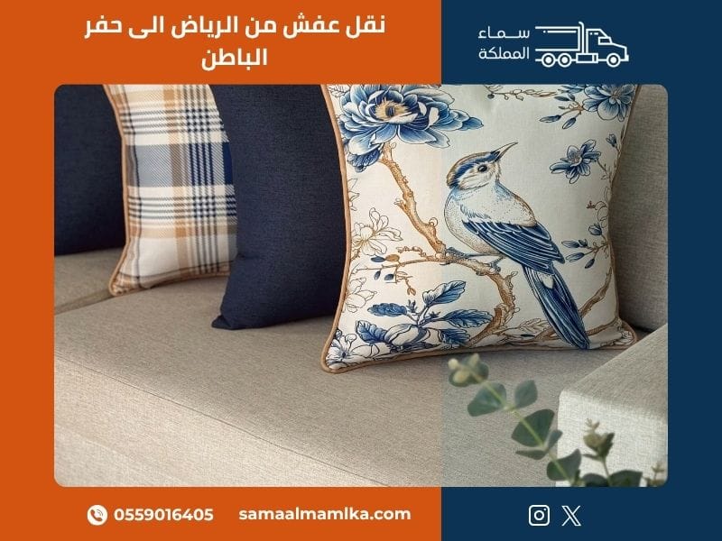 نقل عفش من الرياض الى حفر الباطن