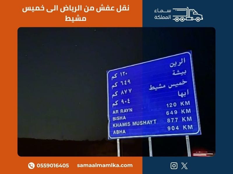 نقل عفش من الرياض الى خميس مشيط