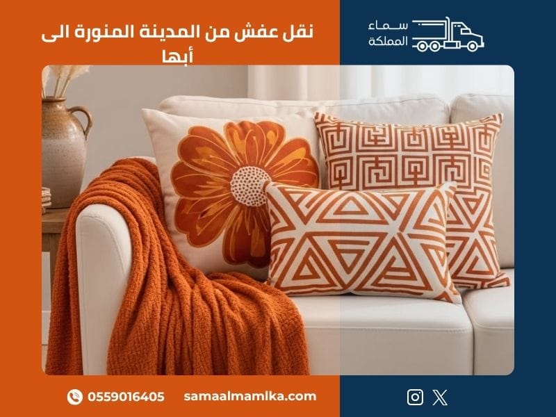 نقل عفش من المدينة المنورة الى أبها