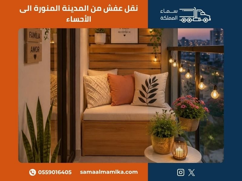 نقل عفش من المدينة المنورة الى الأحساء