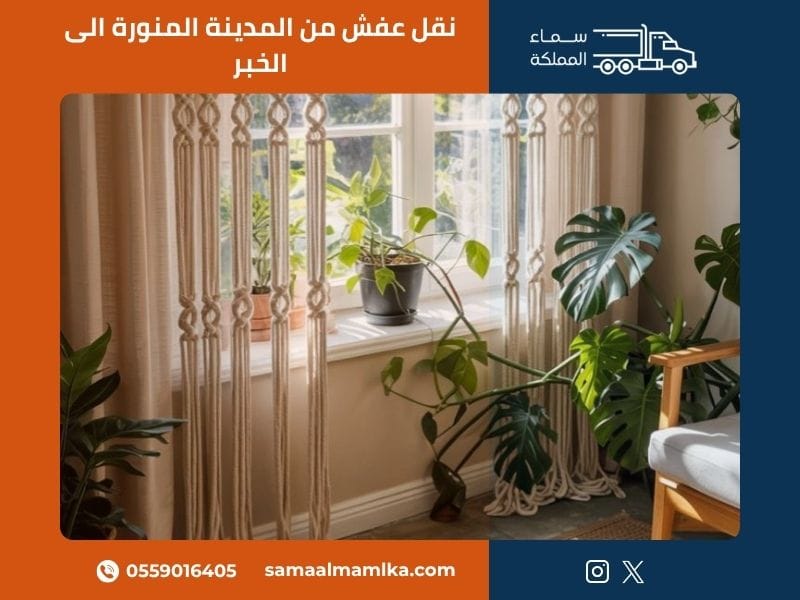 نقل عفش من المدينة المنورة الى الخبر